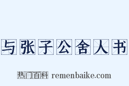与张子公舍人书是什么意思的图片